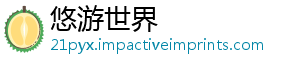 悠游世界